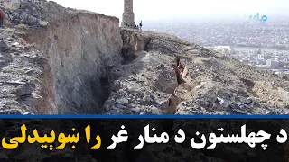 د کابل ښار اوومې ناحیې اړوند د چهلستون د منار غر را ښوېیدلی دی