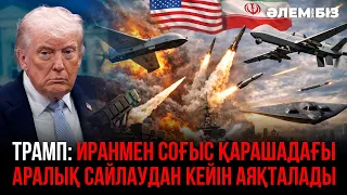 Трамп: Иранмен соғыс қарашадағы аралық сайлаудан кейін аяқталады. «Әлем және біз»