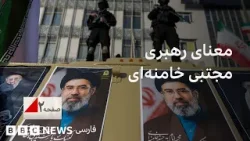 معنا و پیامدهای رهبری مجتبی خامنه ای برای ایران و جهان چیست؟ صفحه ۲