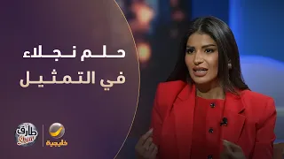 نجلاء القحطاني تكشف عن الشخصيات اللي تتمنى تجسدها