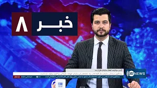 Ariana News 8pm News: 21 August 2026 |آریانا نیوز: خبرهای دری ۳۰ اسد ۱۴۰۵