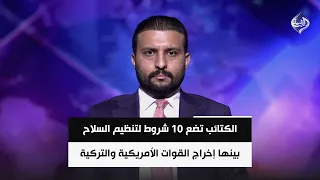 الكتائب تضع 10 شروط لتنظيم السلاح بينها إخراج القوات الأمريكية والتركية | د.سيف السعدي
