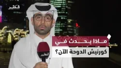 التزام بالتعليمات الصادرة من الجهات المختصة..مراسل تلفزيون قطر يرصد انسيابية الحركة في كورنيش الدوحة