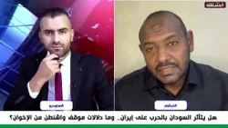 هل تؤثر حرب إيران على الوضع في السودان؟