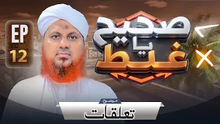 Sahi Ya Ghalat Episode 12 | Ta'alluqat | Muhammad Asad Attari Madani