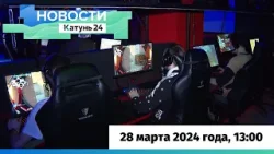 Новости Алтайского края 28 марта 2024 года, выпуск в 13:00