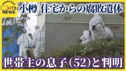 北海道・小樽市の住宅で見つかった遺体…世帯主の52歳の息子と判明　娘とは連絡取れず