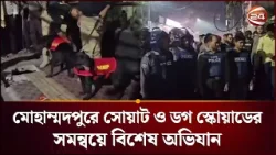 মোহাম্মদপুরে সোয়াট ও ডগ স্কোয়াডের সমন্বয়ে বিশেষ অভিযান চালাচ্ছে পুলিশ | Geneva Camp | Channel 24