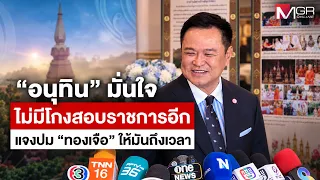 Anutin confident there will be no more civil service exam cheating; addresses "Thongjuea" case, s...