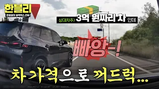 [Han-Vely] "My car is worth 300 million won!" Driver chases me and acts tough after I honk💥 | Han...