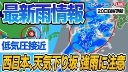 【最新雨情報】西日本は低気圧が近づき天気下り坂 強雨に注意