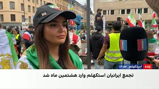 تجمع ایرانیان استکهلم در حمایت از شاهزاده رضا پهلوی و خواست مردم ایران برای آزادی کشور