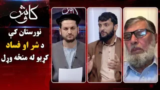 کاوش؛  په نورستان ولایت کې د شر او فساد کړیو له منځه وړل