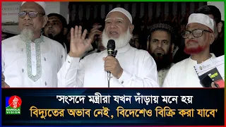 এখন বিদ্যুৎ যায় না মাঝেমধ্যে আসে মোলাকাত করতে: জামায়াত আমির | Power Crisis | Jamaat Amir