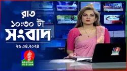 রাত ১০:৩০টার বাংলাভিশন সংবাদ | Bangla News | 26 April 2024 | 10.30 PM | Banglavision News