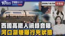 人禍害死68命! 西班牙高鐵故障卡軌 調度竟令後車「全速開」釀追撞慘劇     河口湖命案女嫌供稱「回神驚覺死者頸部插刀」20261029｜2100TVBS看世界完整版｜TVBS新聞