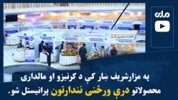 په مزارشریف ښار کې د کرنیزو او مالدارۍ محصولاتو درې ورځنی نندارتون پرانیستل شو