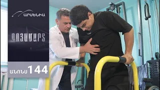 Գոյամարտ, Սերիա 144, Անոնս / Goyamart