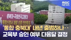 충북대-교통대 운명의 통합 투표 '가결'‥ '통합 충북대' 출범 속도 (2026.02.13/뉴스데스크/MBC충북)