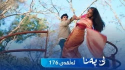 Be Pana - Sorani -  Badini 176 | بێ پەنا - سۆرانی  -  بادینی ١٧٦