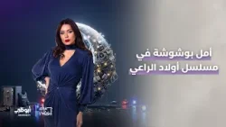 ماذا قالت #أمل_بوشوشة عن دورها في #أولاد_الراعي؟ | برنامج مساء أبوظبي