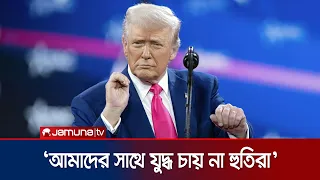 হুতির অনুরোধেই ইয়েমেন সংঘাতে জড়ায়নি যুক্তরাষ্ট্র : ট্রাম্প | Trump | News | USA | Jamuna TV