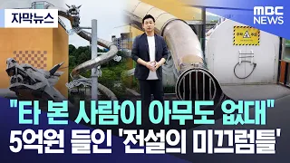 [Subtitled News] "No one's ever ridden it".. The 'legendary slide' that cost 500 million won (Won...