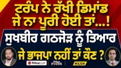Prime Focus (3,124) | Trump ਨੇ ਰੱਖੀ ਡਿਮਾਂਡ, ਜੇ ਨਾ ਪੂਰੀ ਹੋਈ ਤਾਂ..!