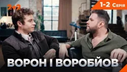 ФЕЄРИЧНИЙ СЕРІАЛ ПРО ДЕТЕКТИВІВ! КМІТЛИВІСТЬ ЧИ ГРУБА СИЛА? ВОРОН І ВОРОБЙОВ НА КАНАЛІ 2+2