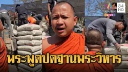 พระเขมรคุมงานเอง! เร่งสร้างบังเกอร์-พูดปดฐานซุกพระวิหาร | ข่าวอรุณอมรินทร์ | 25/01/69