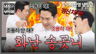 [Please Take Care of My Refrigerator] ♨Quiet Down!♨ Sam Kim explodes at Kim Poong’s relentless na...