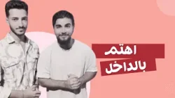 هل تهتم بداخل نفسك؟ - شاهد الان مع كميل و جورج! هل تهتم بداخل نفسك؟ - شاهد الان مع كميل و جورج!