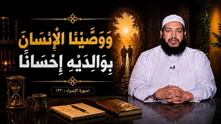 وَوَصَّيْنَا الْإِنسَانَ بِوَالِدَيْهِ إِحْسَانًا | يقين | الشيخ محمد مصطفى أبو بسطام |ح10