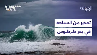 Tartus ports closed and strict swimming warnings issued due to weather depression