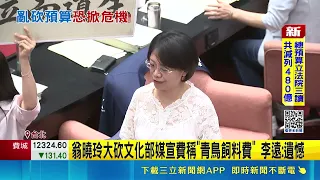 人咧?藍白刪文策院1億預算 柯志恩審預算到一半落跑赴高雄音樂會 黃捷轟:騙票｜三立財經iNEWS