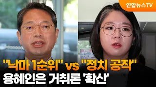 "Top Priority for Resignation" vs. "Political Maneuvering"... Calls for Yong Hye-in to Step Down ...