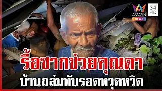 ระทึก! ตาวัย 70 เฉียดตาย นอนหลับอยู่ดีๆ บ้านพังถล่มทับ | ทุบโต๊ะข่าว | 18/09/69