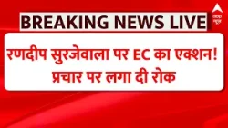 Breaking News: Hema Malini पर विवादित बयान को लेकर Randeep Surjewala पर EC का एक्शन !