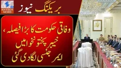 The federal government declared emergency in Khyber Pakhtunkhwa | Khyber News | Breaking News