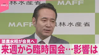 【簗農水相が会見へ】来週から臨時国会…審議に影響は  野党｢事実だとすると大問題」