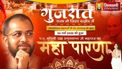 Pkg Maha Parana Pranutsagar Ji || प्रणुतसागरजी महापारणा गुजरात || J04335