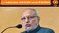 C. P. Radhakrishnan: भारत पूरी दुनिया के लिए tourism की नई परिभाषा तय करने के लिए तैयार है C. P. Radhakrishnan: भारत पूरी दुनिया के लिए tourism की नई परिभाषा तय करने के लिए तैयार है