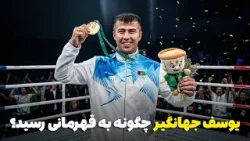 سفر ورزشی محمد یوسف جهانگیر مدال آور مسابقات موی تای جام همبستگی کشورهای اسلامی سفر ورزشی محمد یوسف جهانگیر مدال آور مسابقات موی تای جام همبستگی کشورهای اسلامی