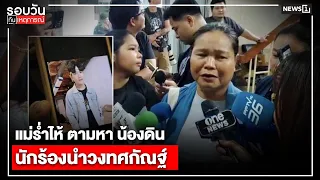แม่ร่ำไห้ ตามหา น้องดินนักร้องนำวงทศกัณฐ์ : รอบวันทันเหตุการณ์ 17.00 น./ วันที่ 13 ก.ค.69