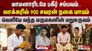 மாமனாரிடமே பகீர் சம்பவம்.. லாக்கரில் 900 சவரன் நகை மாயம் - வெளியே வந்த மருமகனின் மறுஉருவம்..