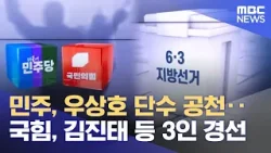 강원 후보군‥ 여야 대진표 윤곽 (2026.03.10/뉴스데스크/MBC강원영동)