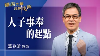 Prayer Army 8/3/2026 ~ The Starting Point of the Son of Man's Ministry | Ko Chao-hsin (Worship: H...