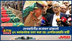 পিলখানা হ*ত্যা*কাণ্ডের তদন্ত চেয়ে যা বললেন মির্জা ফখরুল | Pilkhana Tragedy | Mirza Fakrul | ATN News পিলখানা হ*ত্যা*কাণ্ডের তদন্ত চেয়ে যা বললেন মির্জা ফখরুল | Pilkhana Tragedy | Mirza Fakrul | ATN News