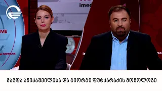 მაგდა ანიკაშვილისა და გიორგი ფუტკარაძის მონოლოგი | 24.09.2026
