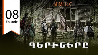 Գերիները - սերիա 8 / The Captives - Episode 8